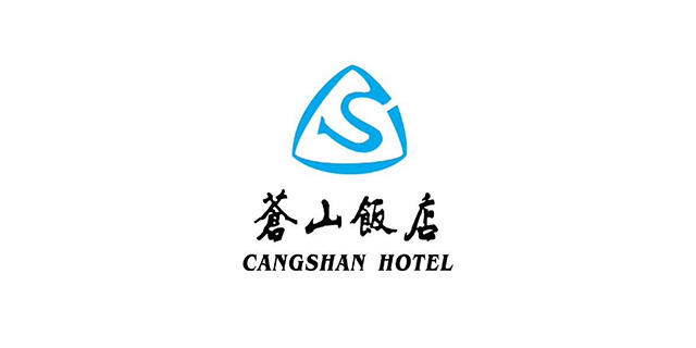 數(shù)字化助力蒼山飯店，開(kāi)啟時(shí)代新篇章