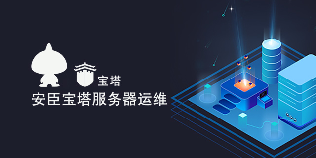 安全高效的服務(wù)器運(yùn)維